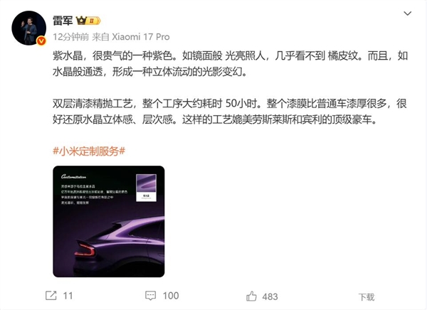 蓝狮娱乐：雷军谈小米YU7紫水晶：很贵气的颜色 工艺媲美劳斯莱斯